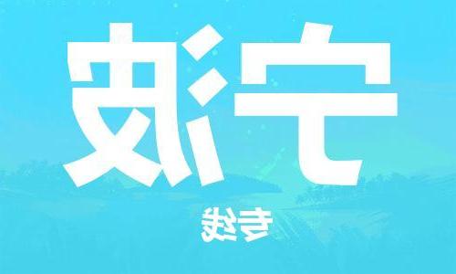 天津到宁波物流专线|天津物流到宁波|天津到宁波物流公司